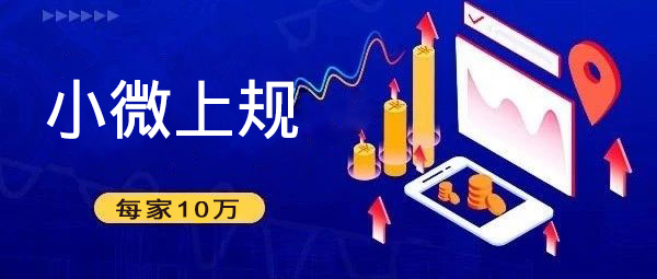 一次性10萬獎勵，深圳2019小微工業(yè)企業(yè)上規(guī)模獎勵項目申報