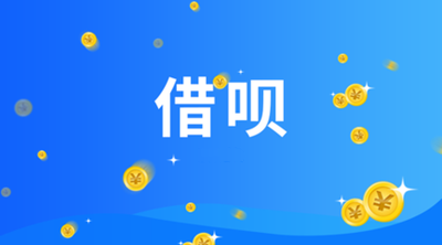 “借唄”和“花唄”一字之差，為何其命運(yùn)卻有如此大的差別？