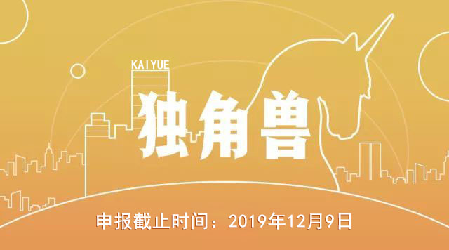 廣州2019年獨(dú)角獸、潛在獨(dú)角獸企業(yè)申報(bào)開(kāi)始啦！！