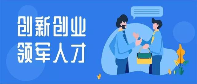 【最高200萬(wàn)】松山湖引進(jìn)第二批創(chuàng)新創(chuàng)業(yè)領(lǐng)軍人才開(kāi)始申報(bào)