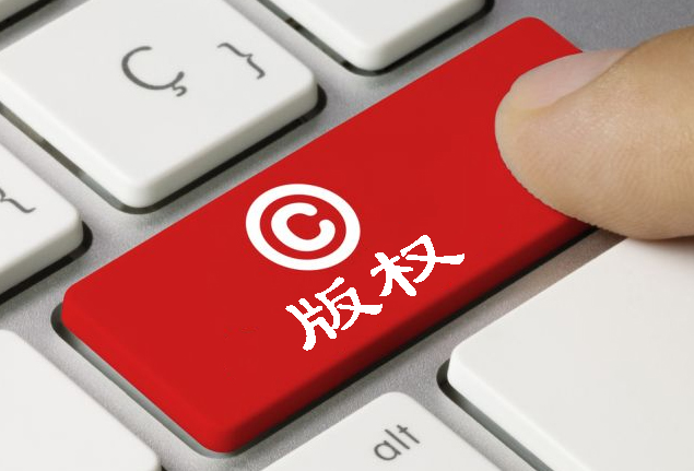 版權(quán)保護，能否創(chuàng)造更多價值？