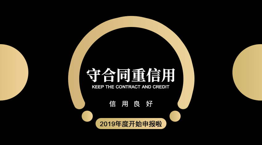 什么是廣東省“守合同重信用”企業(yè)？申請這個資質(zhì)多企業(yè)有什么作用？