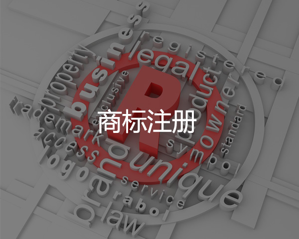 商標(biāo)注冊(cè)