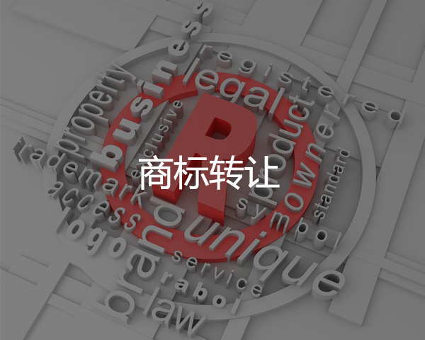 商標(biāo)轉(zhuǎn)讓