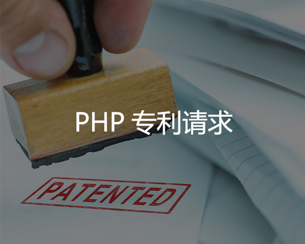PPH專(zhuān)利請(qǐng)求