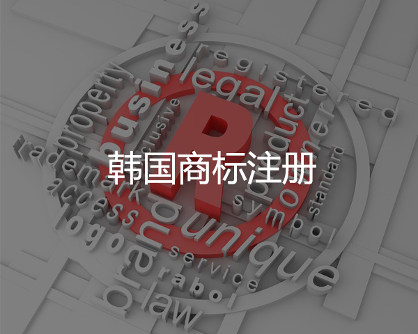 韓國商標(biāo)注冊(cè)