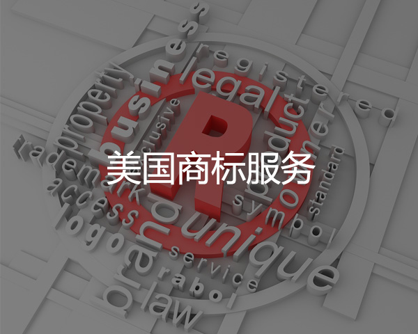 美國商標(biāo)注冊