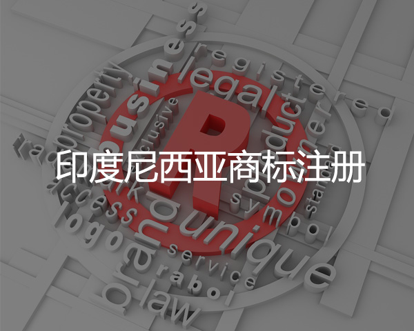 印度尼西亞商標注冊