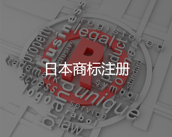 日本商標(biāo)注冊(cè)