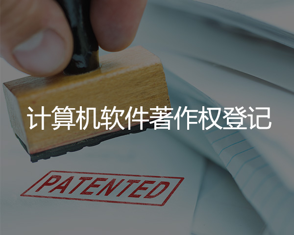 計算機軟件著作權(quán)登記
