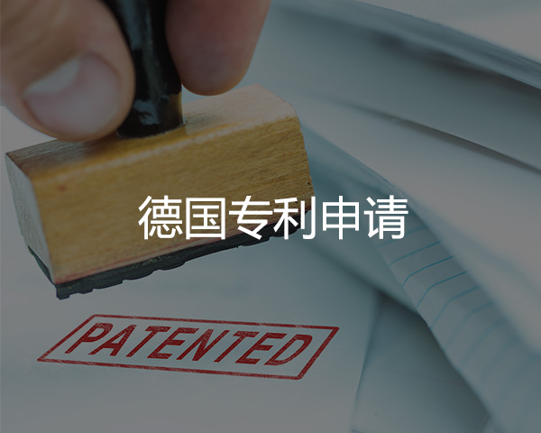 德國(guó)專利申請(qǐng)
