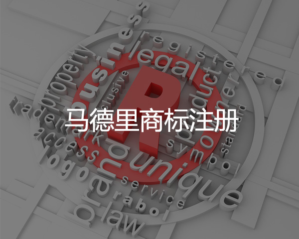馬德里商標(biāo)注冊
