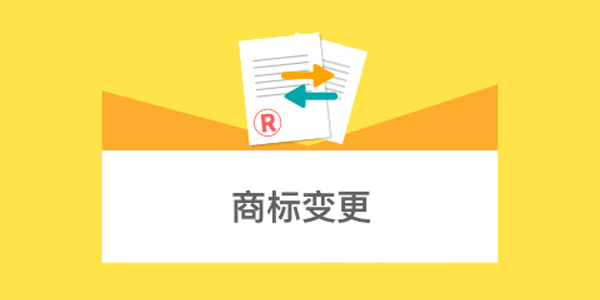 企業(yè)改名、遷址對名下商標(biāo)有什么影響？