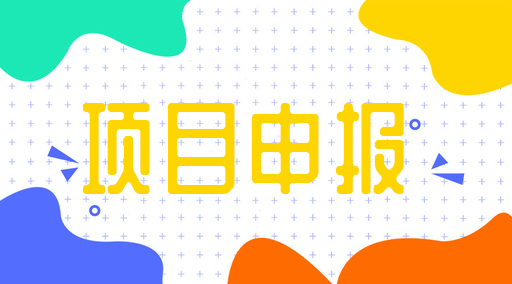 機(jī)器人與智能裝備產(chǎn)業(yè)注意！這個(gè)項(xiàng)目不要錯(cuò)過(guò)啦