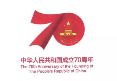 “中華人民共和國(guó)成立70周年活動(dòng)標(biāo)志”核準(zhǔn)使用在商標(biāo)國(guó)際分類第1-45類