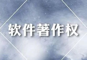 什么是軟件著作權(quán)？為什么一定要去進(jìn)行登記？