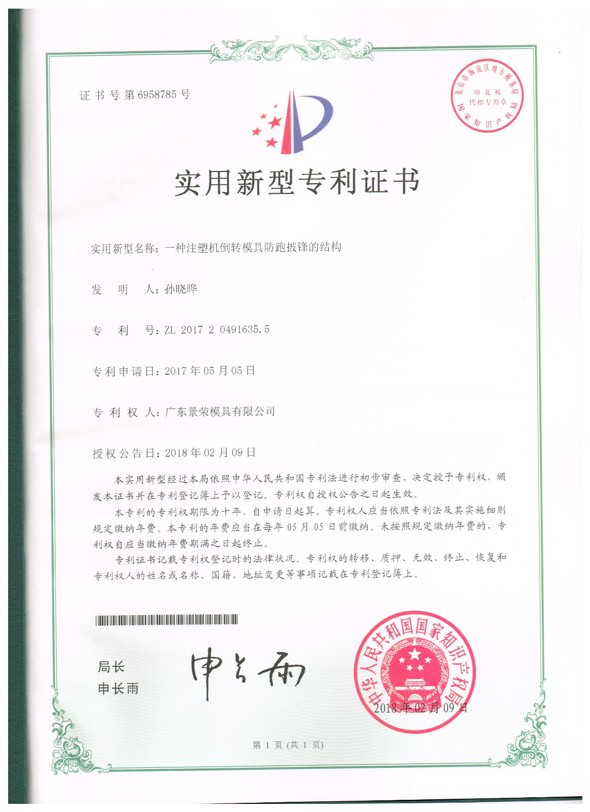 一種注塑機(jī)倒轉(zhuǎn)模具防跑披鋒的結(jié)構(gòu)模具專利申請