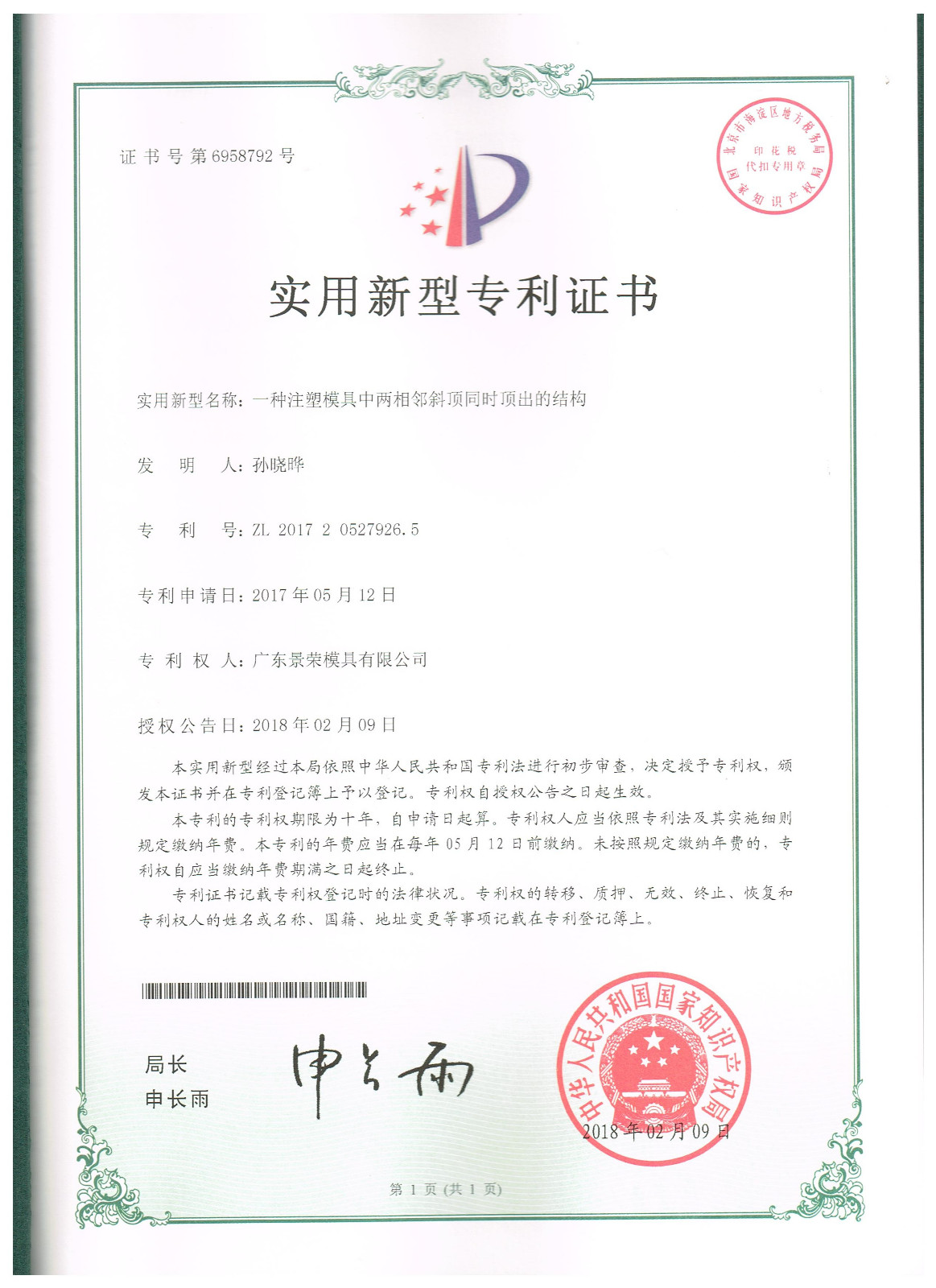 一種注塑模具中兩相鄰斜頂同時(shí)頂出的結(jié)構(gòu)模具專利申請