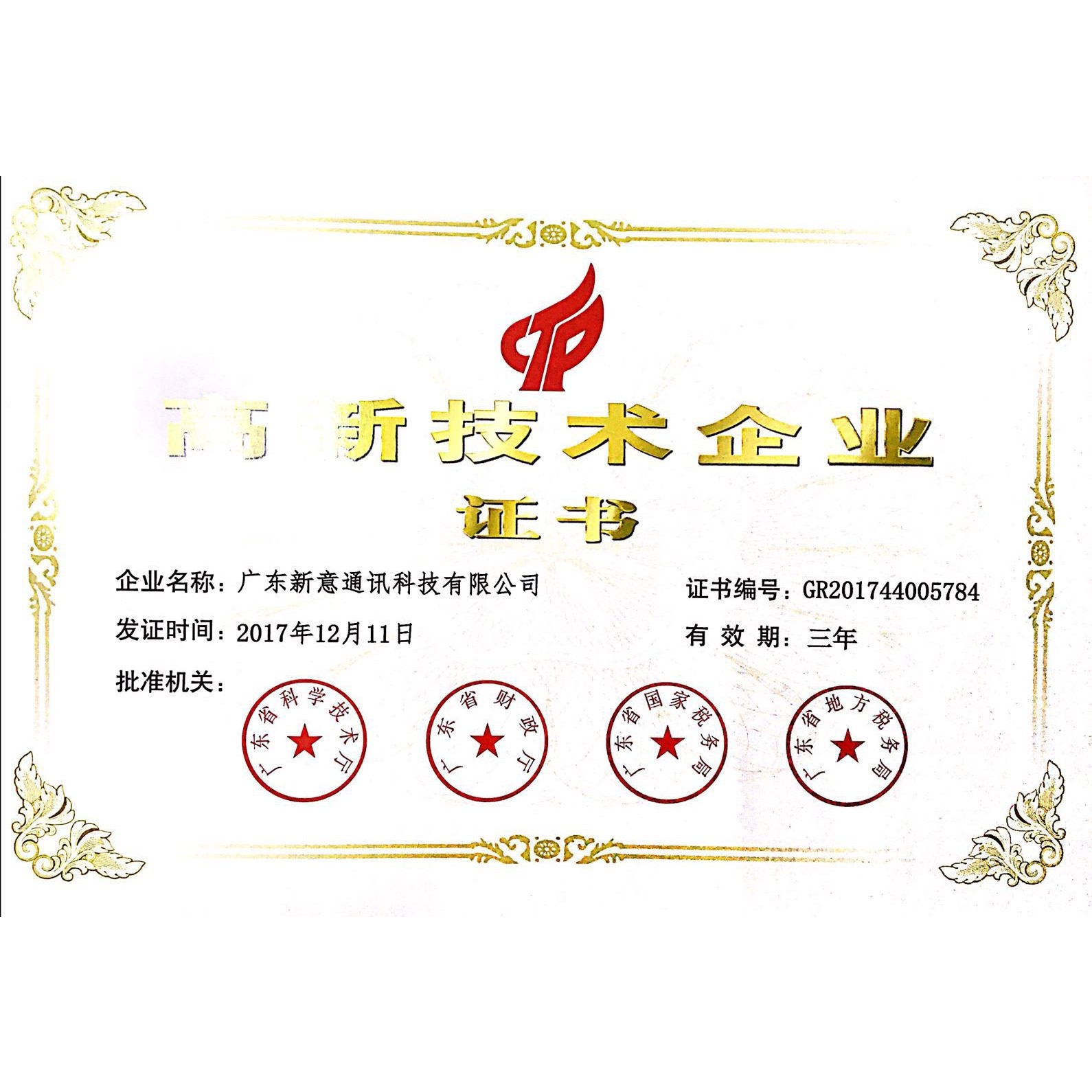 新意通訊高新技術(shù)企業(yè)認定證書