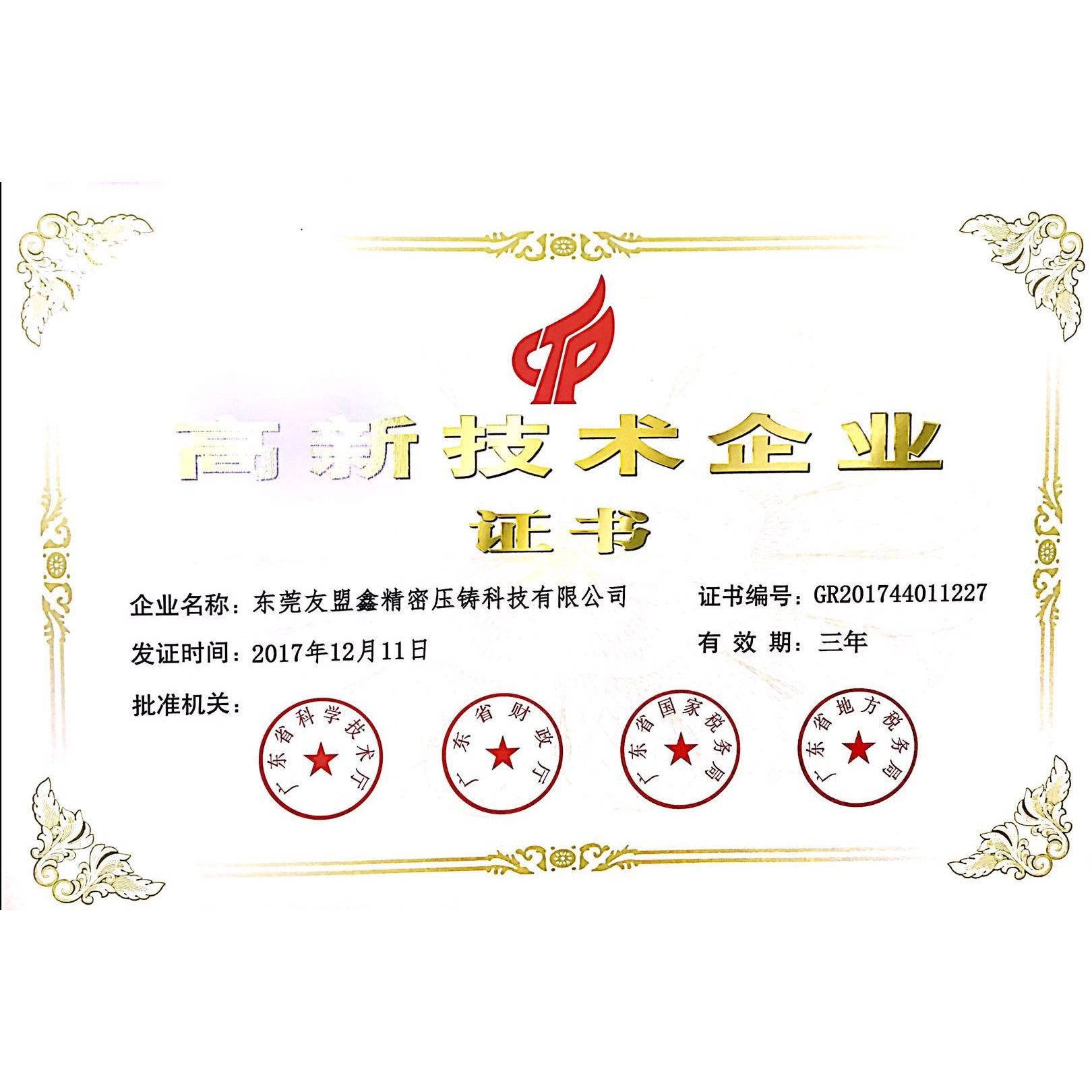 東莞友盟鑫精密壓鑄高新技術(shù)企業(yè)認定證書
