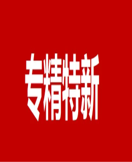 “專精特新”企業(yè)認定，25問25答！
