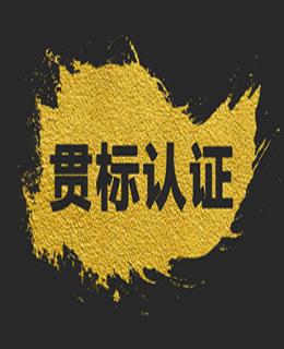 【兩化融合貫標】企業(yè)開展兩化融合管理體系貫標的價值及貫標條件