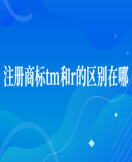注冊商標(biāo)tm和r的有哪些區(qū)別
