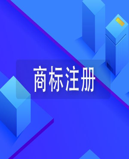 注冊商標你一定要知道的10個知識點