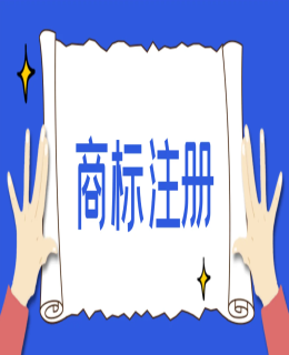 注冊(cè)商標(biāo)總是被駁回？提交申請(qǐng)前先了解清楚這些！