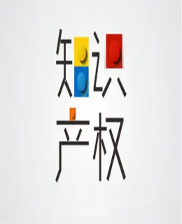 知識(shí)產(chǎn)權(quán)被侵犯后有哪些途徑可以維權(quán)？侵權(quán)賠償標(biāo)準(zhǔn)是多少？