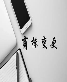 商標(biāo)知識(shí)：工商變更后，商標(biāo)不變更會(huì)有哪些風(fēng)險(xiǎn)？