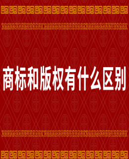 商標和版權(quán)有什么區(qū)別