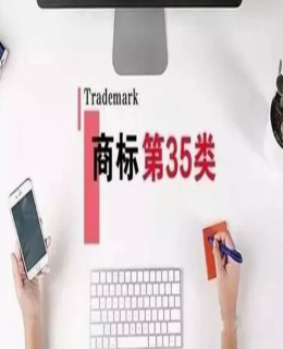 權(quán)威解答，哪些企業(yè)必須要注冊(cè)35類商標(biāo)