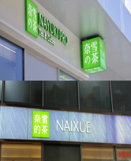 奈雪的茶換logo了，早已申請商標(biāo)！