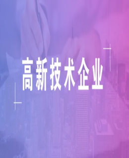 2023年國(guó)家高新技術(shù)企業(yè)認(rèn)定，重點(diǎn)指標(biāo)解釋說(shuō)明！