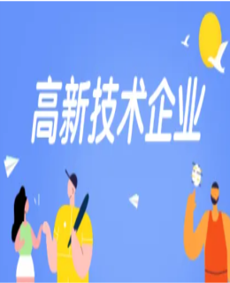 專利對(duì)于2023年的高新技術(shù)企業(yè)認(rèn)定到底有多重要？