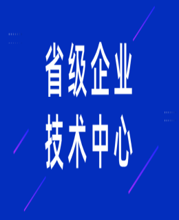 2022年省級企業(yè)技術(shù)中心（第21批）認(rèn)定工作開始啦