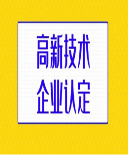 高企申報避免的四類典型問題（建議收藏）