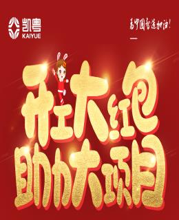 2023凱粵開(kāi)工紅包來(lái)襲！