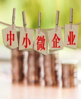 深圳八部門(mén)發(fā)文進(jìn)一步支持中小微企業(yè)紓困及高質(zhì)量發(fā)展